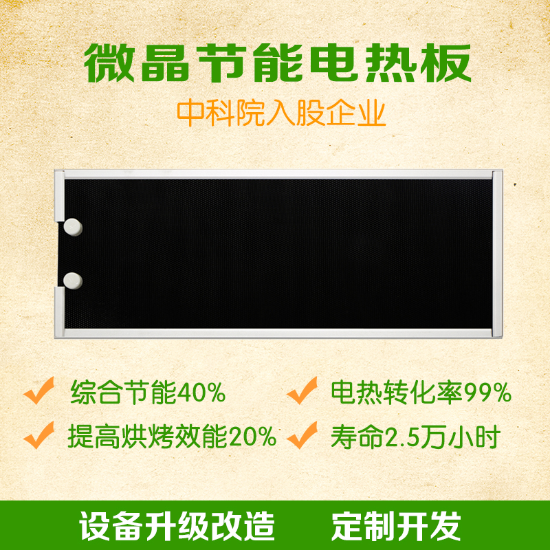 2018，你的热能管理管家——中科智恒微晶节能电热板